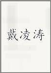 戴凌涛