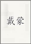 戴蒙