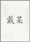 戴某