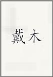 戴木