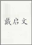戴启文