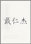 戴仁杰