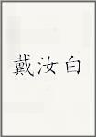 戴汝白