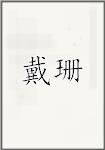 戴珊