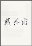 戴善甫