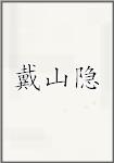 戴山隐