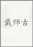 戴师古