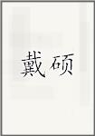 戴硕