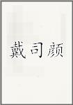 戴司颜