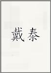 戴泰
