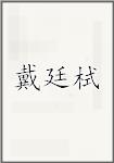 戴廷栻