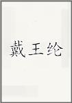 戴王纶