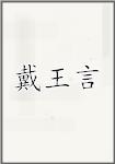 戴王言