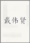 戴伟贤