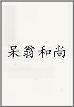 呆翁和尚
