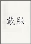 戴铣
