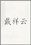 戴祥云