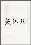 戴休珽