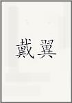 戴翼