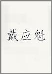 戴应魁