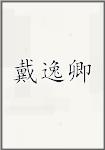 戴逸卿