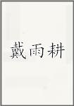 戴雨耕