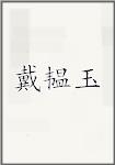 戴韫玉
