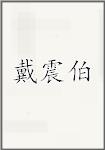 戴震伯