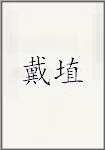 戴埴