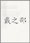 戴之邵