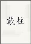戴柱