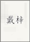 戴仔