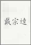 戴宗逵