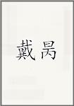 戴昺