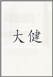 大健