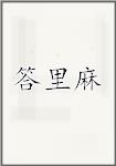 答里麻