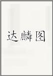 达麟图