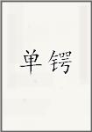 单锷