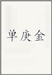 单庚金