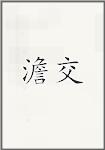 澹交