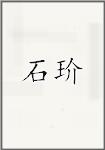 石玠