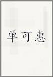 单可惠