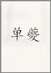 单夔