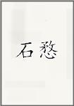 石愗