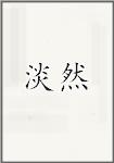 淡然