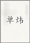 单炜