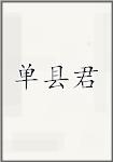 单县君
