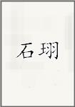 石珝