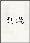 到溉