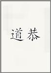 道恭